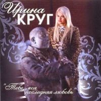 Скачать песню Ирина Круг, Михаил Круг - Моя королева