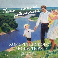 Скачать песню Хор Сретенского монастыря, Алексей Татаринцев - Коробейники