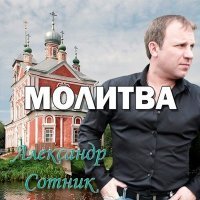 Скачать песню Александр Сотник, Соня Донская - Молитва