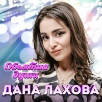 Скачать песню Дана Лахова - А ты лети, лети