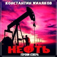 Скачать песню Константин Жиляков - Героям Севера