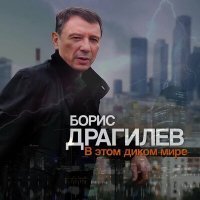 Скачать песню Борис Драгилев - Время движа