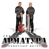 Скачать песню Арматура - Сладенькие Девочки