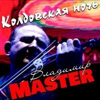 Скачать песню Владимир Master - Колдовская ночь