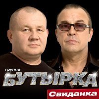 Скачать песню Бутырка - Прощай тюрьма