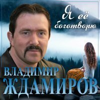 Скачать песню Владимир Ждамиров - Я ее боготворю