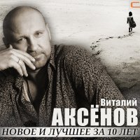 Скачать песню Виталий Аксёнов - Облака