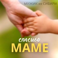 Скачать песню Мужик из Сибири - "Спасибо, маме"