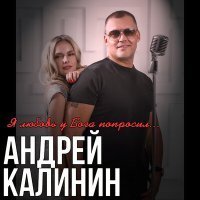 Скачать песню Андрей Калинин - Я любовь у бога попросил