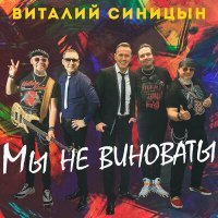 Скачать песню Виталий Синицын - Мы не виноваты