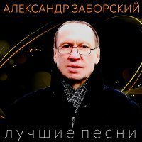 Скачать песню Александр Заборский - Ты не бойся вора