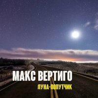 Скачать песню Макс Вертиго - Луна-попутчик