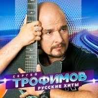 Скачать песню Сергей Трофимов - Кораблик