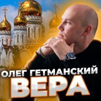 Скачать песню Олег Гетманский - Вера