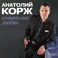 Скачать песню Анатолий Корж - Дама XXX