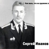 Скачать песню Сергей Иванов - Разбежались в стороны круги