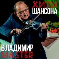 Скачать песню Владимир Master - Тетя Циля