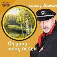 Скачать песню Владимир Асмолов - Звёздные мосты