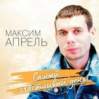 Скачать песню Максим Апрель - Не верю