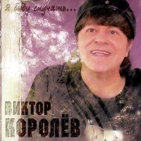 Скачать песню Виктор Королёв - Ты очень красива