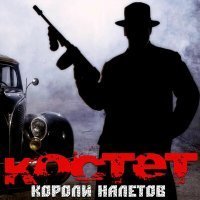 Скачать песню Костет - Однажды в Питере