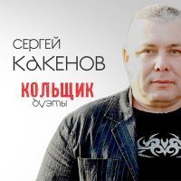 Скачать песню Сергей Какенов, Елена Султанова - Роза