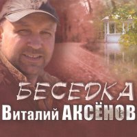 Скачать песню Виталий Аксёнов, группа "Артель", музыканты Фонда Олега Лунстрема - Могильщик