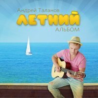 Скачать песню Андрей Таланов - Потерпевший!