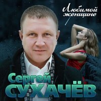 Скачать песню Сергей Сухачёв - Просто любить