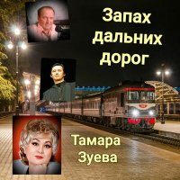 Скачать песню Тамара Зуева - И падают звезды... (Песня)