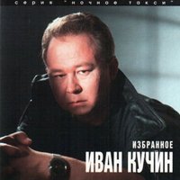 Скачать песню Иван Кучин - Чикаго