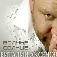 Скачать песню Виталий Аксёнов - Я очень жду