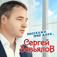 Скачать песню Сергей Завьялов - Расскажи мне, доля...