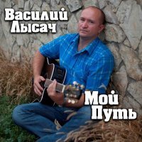 Скачать песню Василий Лысач - Мой путь