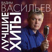 Скачать песню Вадим Васильев - Блатные песни