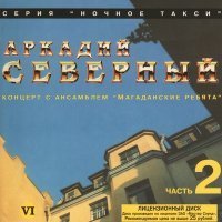 Скачать песню Аркадий Северный - В оркестре играют гитара со скрипкой