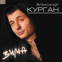 Скачать песню Александр Курган - Зима