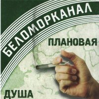 Скачать песню Беломорканал - Не скучай