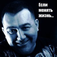 Скачать песню Валерий Дудин - Если менять жизнь...