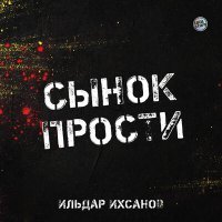 Скачать песню Ильдар Ихсанов - Сынок прости