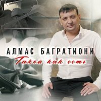 Скачать песню Алмас Багратиони - Поклон родителям