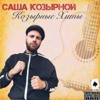 Скачать песню Саша Козырной, Эдуардыч - Кореша