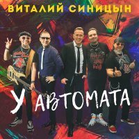 Скачать песню Виталий Синицын - У автомата