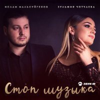 Скачать песню Ислам Мальсуйгенов, Зульфия Чотчаева - Стоп музыка