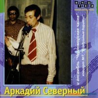 Скачать песню Аркадий Северный & Ансамбль «Черноморская чайка» - Говорят, что я родился непоседою...