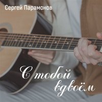 Скачать песню Сергей Парамонов - Осень