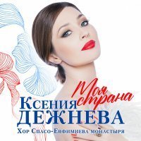 Скачать песню Ксения Дежнева, Хор Спасо-Евфимиева монастыря - Моя Страна