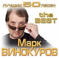 Скачать песню Марк Винокуров - Одной тобою