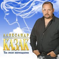 Скачать песню Александр Казак - Друзья