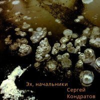 Скачать песню Сергей Кондратов - Эх, начальники